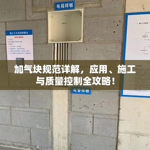 加氣塊規(guī)范詳解，應用、施工與質量控制全攻略！