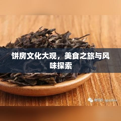 餅房文化大觀，美食之旅與風(fēng)味探索