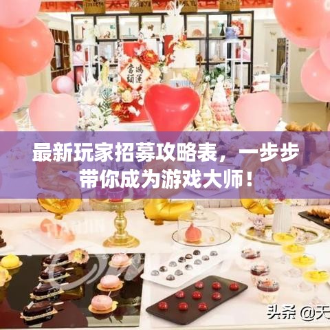 最新玩家招募攻略表，一步步帶你成為游戲大師！