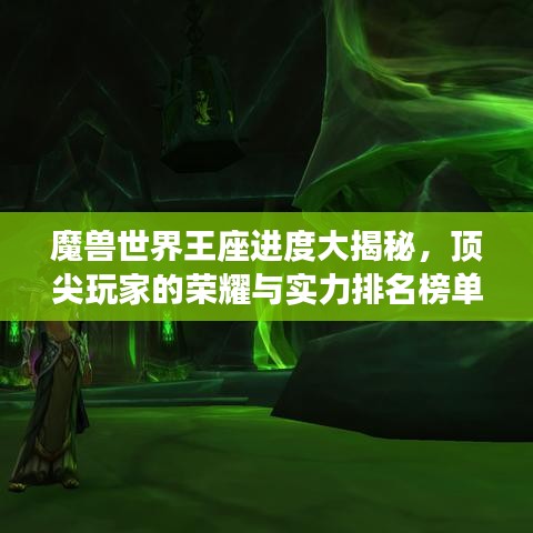 魔獸世界王座進(jìn)度大揭秘，頂尖玩家的榮耀與實(shí)力排名榜單！