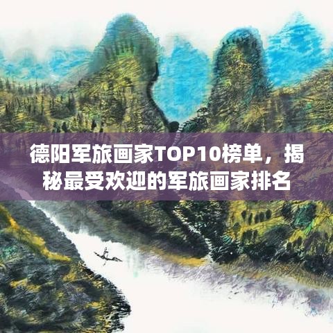 德陽軍旅畫家TOP10榜單，揭秘最受歡迎的軍旅畫家排名
