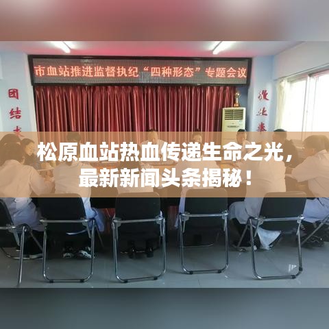 松原血站熱血傳遞生命之光，最新新聞頭條揭秘！