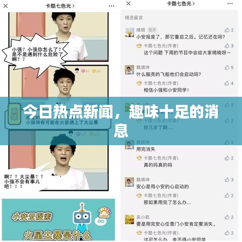 今日熱點新聞，趣味十足的消息