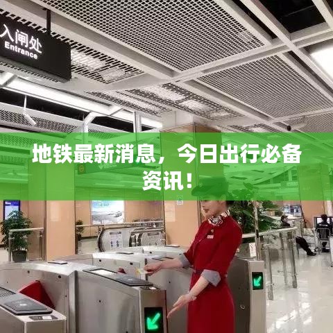 地鐵最新消息，今日出行必備資訊！