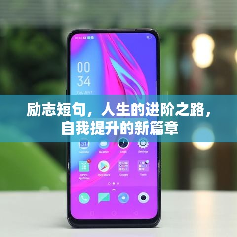 勵志短句，人生的進(jìn)階之路，自我提升的新篇章