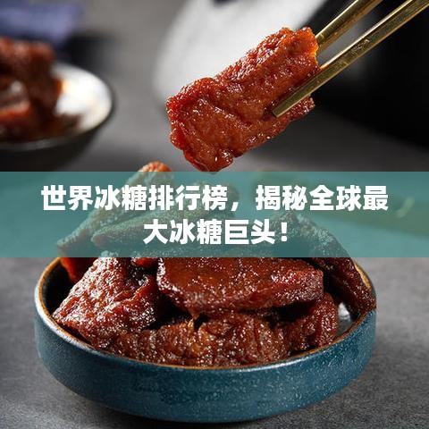 世界冰糖排行榜，揭秘全球最大冰糖巨頭！