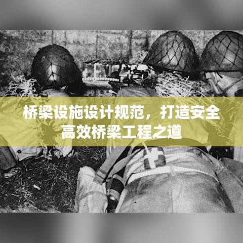 橋梁設(shè)施設(shè)計規(guī)范，打造安全高效橋梁工程之道