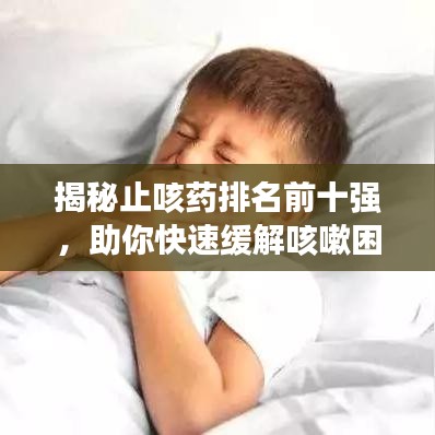 揭秘止咳藥排名前十強(qiáng)，助你快速緩解咳嗽困擾！