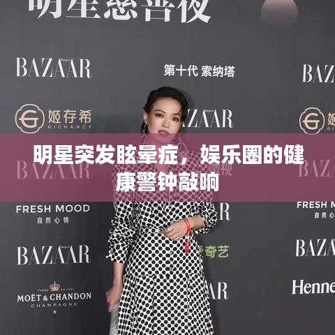 明星突發(fā)眩暈癥，娛樂圈的健康警鐘敲響