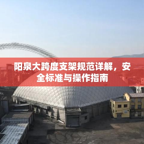 陽泉大跨度支架規(guī)范詳解，安全標準與操作指南