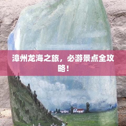 漳州龍海之旅，必游景點(diǎn)全攻略！