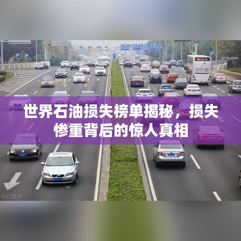 世界石油損失榜單揭秘，損失慘重背后的驚人真相