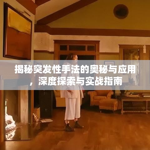 揭秘突發(fā)性手法的奧秘與應(yīng)用，深度探索與實戰(zhàn)指南
