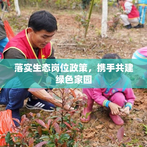 落實(shí)生態(tài)崗位政策，攜手共建綠色家園