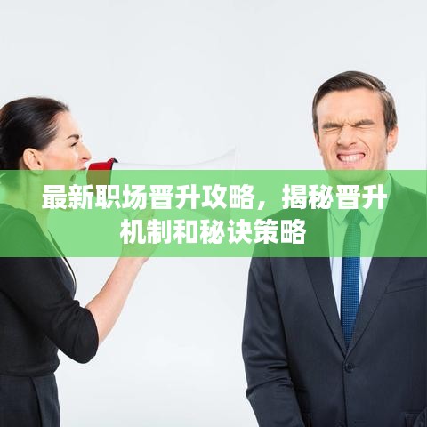 最新職場晉升攻略，揭秘晉升機制和秘訣策略