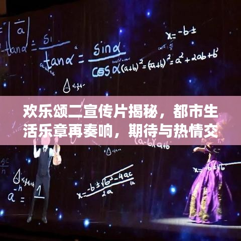 歡樂頌二宣傳片揭秘，都市生活樂章再奏響，期待與熱情交織的華麗序曲！