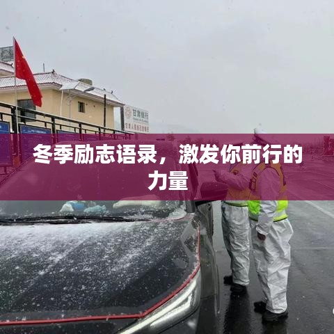 冬季勵(lì)志語錄，激發(fā)你前行的力量