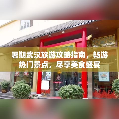 暑期武漢旅游攻略指南，暢游熱門景點(diǎn)，盡享美食盛宴