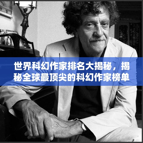世界科幻作家排名大揭秘，揭秘全球最頂尖的科幻作家榜單