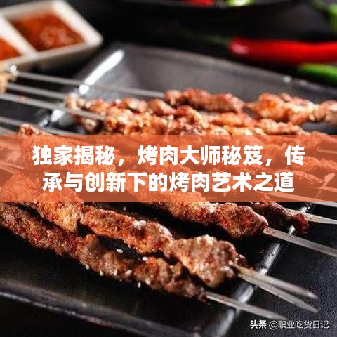 獨(dú)家揭秘，烤肉大師秘笈，傳承與創(chuàng)新下的烤肉藝術(shù)之道
