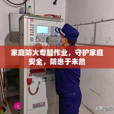 家庭防火專題作業(yè)，守護(hù)家庭安全，防患于未然