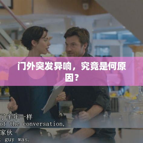 門(mén)外突發(fā)異響，究竟是何原因？