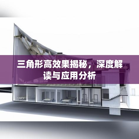 三角形高效果揭秘，深度解讀與應(yīng)用分析