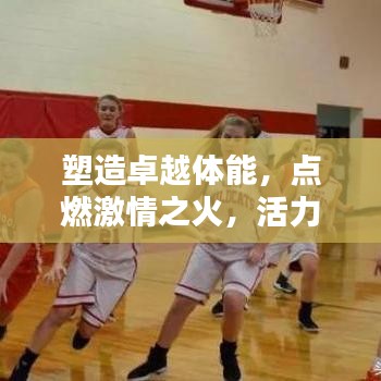 塑造卓越體能，點燃激情之火，活力宣傳語助你煥發(fā)活力光芒