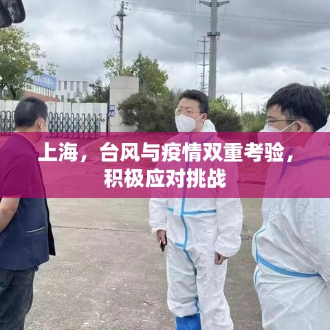 上海，臺(tái)風(fēng)與疫情雙重考驗(yàn)，積極應(yīng)對(duì)挑戰(zhàn)