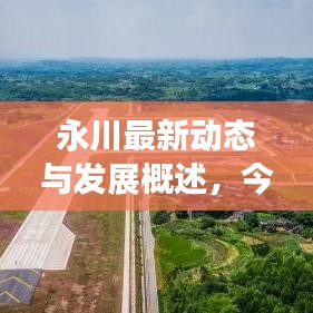 永川最新動態(tài)與發(fā)展概述，今日頭條新聞直擊永川新面貌