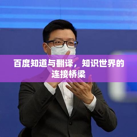 百度知道與翻譯，知識世界的連接橋梁