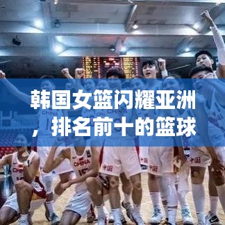 韓國女籃閃耀亞洲，排名前十的籃球力量不容小覷