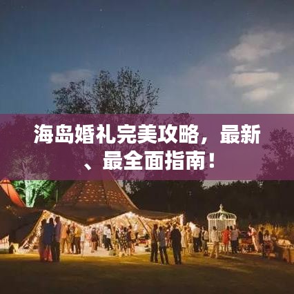 海島婚禮完美攻略，最新、最全面指南！