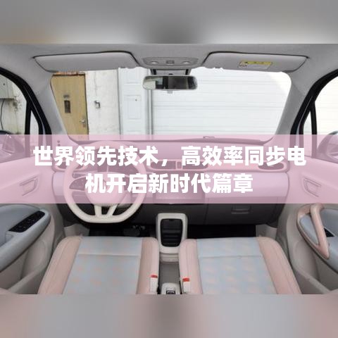 世界領(lǐng)先技術(shù)，高效率同步電機(jī)開(kāi)啟新時(shí)代篇章