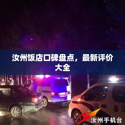 汝州飯店口碑盤點，最新評價大全