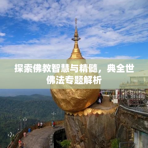 探索佛教智慧與精髓，典全世佛法專題解析