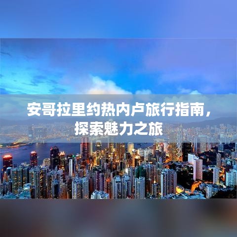 安哥拉里約熱內(nèi)盧旅行指南，探索魅力之旅