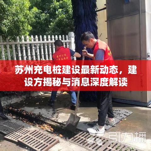 蘇州充電樁建設(shè)最新動態(tài)，建設(shè)方揭秘與消息深度解讀