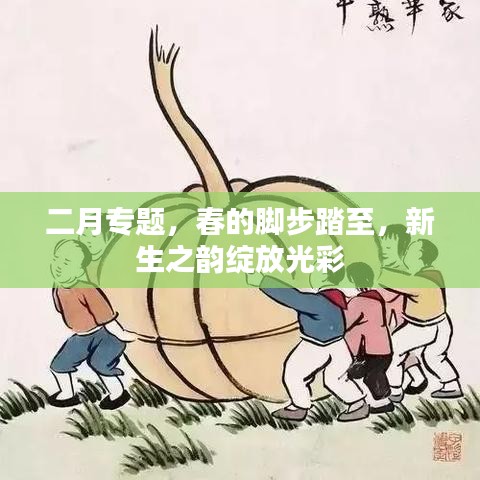 二月專題，春的腳步踏至，新生之韻綻放光彩