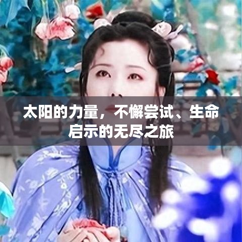 太陽的力量，不懈嘗試、生命啟示的無盡之旅