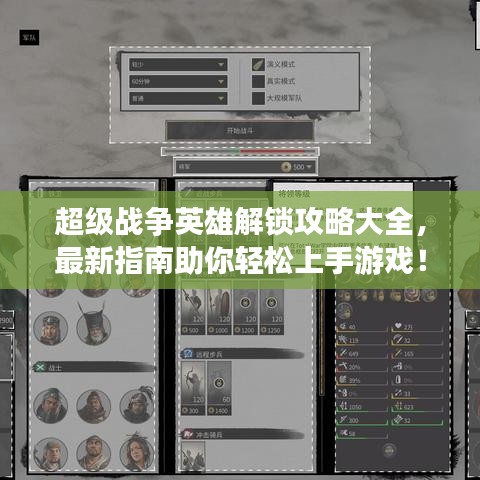 超級戰(zhàn)爭英雄解鎖攻略大全，最新指南助你輕松上手游戲！