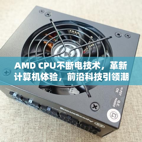 AMD CPU不斷電技術(shù)，革新計(jì)算機(jī)體驗(yàn)，前沿科技引領(lǐng)潮流