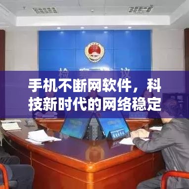 手機不斷網(wǎng)軟件，科技新時代的網(wǎng)絡(luò)穩(wěn)定解決方案
