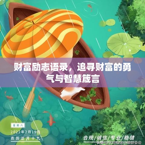 財(cái)富勵(lì)志語(yǔ)錄，追尋財(cái)富的勇氣與智慧箴言