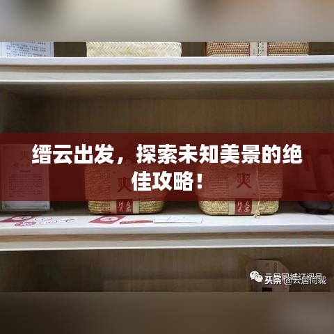 縉云出發(fā)，探索未知美景的絕佳攻略！