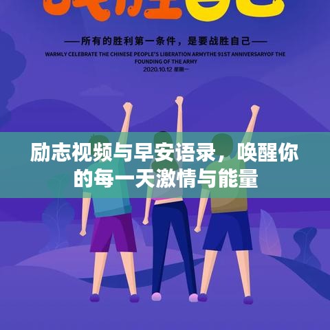 勵志視頻與早安語錄，喚醒你的每一天激情與能量