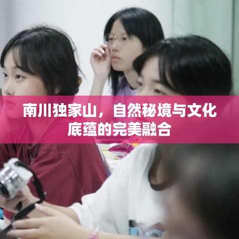 南川獨(dú)家山，自然秘境與文化底蘊(yùn)的完美融合