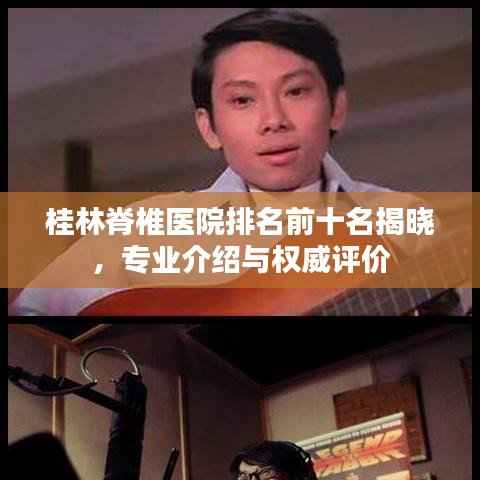 桂林脊椎醫(yī)院排名前十名揭曉，專業(yè)介紹與權(quán)威評價