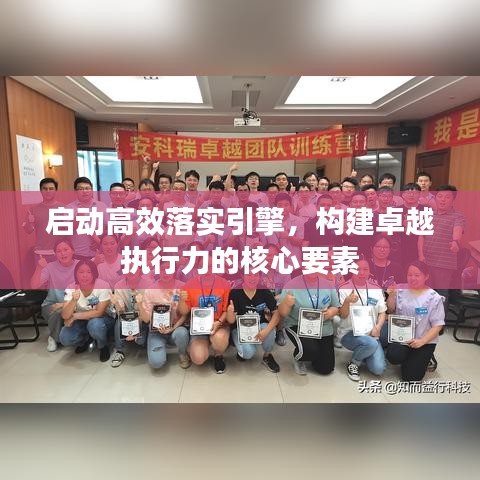 啟動(dòng)高效落實(shí)引擎，構(gòu)建卓越執(zhí)行力的核心要素