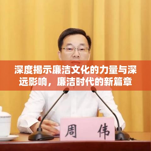 深度揭示廉潔文化的力量與深遠(yuǎn)影響，廉潔時(shí)代的新篇章